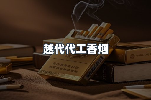 越代代工香烟